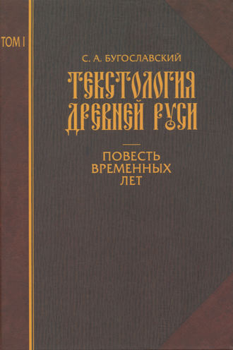. Текстология Древней Руси. Том 1. Повесть временных лет