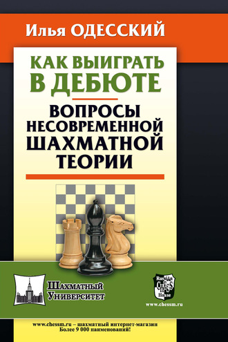 . Как выиграть в дебюте. Вопросы несовременной шахматной теории