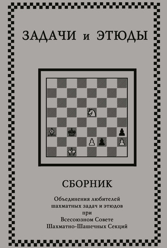 . Задачи и этюды