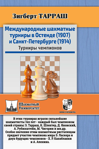 . Международные шахматные турниры в Остенде (1907) и Санкт-Петербурге (1914). Турниры чемпионов