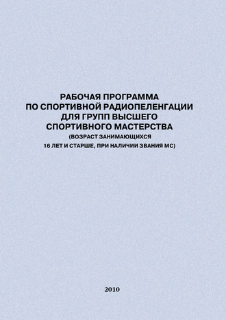 . Рабочая программа по спортивной радиопеленгации для групп высшего спортивного мастерства