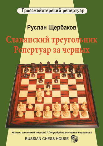 . Славянский треугольник. Репертуар за черных