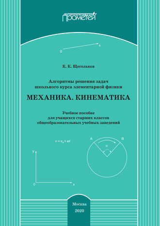 Константин Щегольков. Алгоритмы решения задач школьного курса элементарной физики. Механика. Кинематика