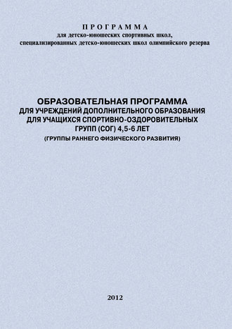 . Образовательная программа для УДО для учащихся спортивно-оздоровительных групп (СОГ) 4,5-6 лет (группы раннего физического развития)