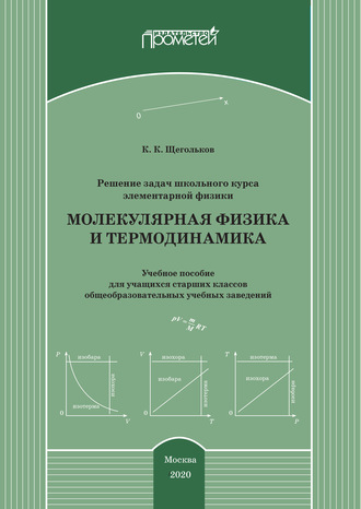 Константин Щегольков. Решение задач школьного курса элементарной физики. Молекулярная физика и термодинамика