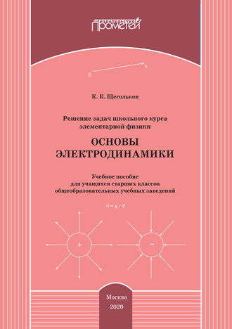 Константин Щегольков. Решение задач школьного курса элементарной физики. Основы электродинамики