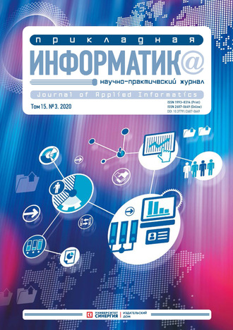 . Прикладная информатика №3 (87) 2020