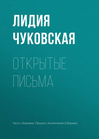 Лидия Чуковская. Открытые письма