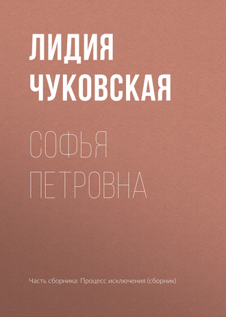 . Софья Петровна