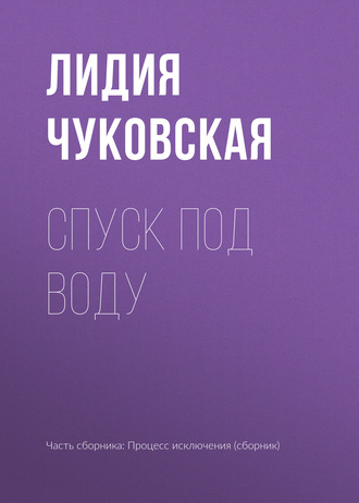. Спуск под воду