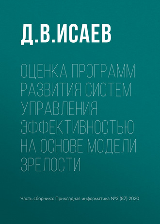 . Оценка программ развития систем управления эффективностью на основе модели зрелости