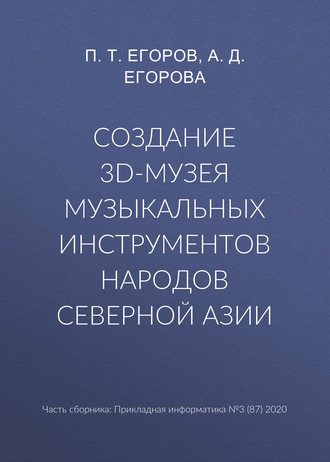 . Создание 3D-музея музыкальных инструментов народов Северной Азии