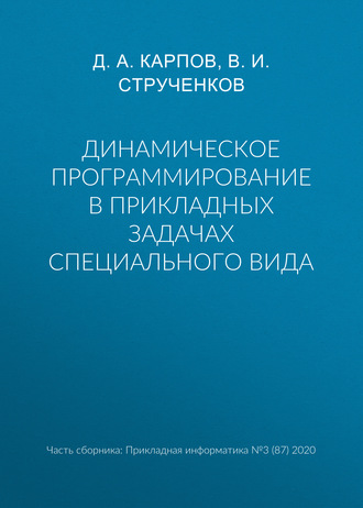 . Динамическое программирование в прикладных задачах специального вида