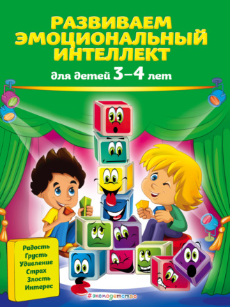 . Развиваем эмоциональный интеллект. Для детей 3-4 лет