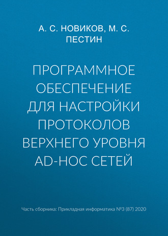 . Программное обеспечение для настройки протоколов верхнего уровня ad-hoc сетей
