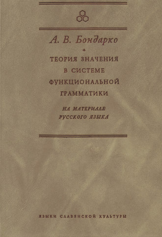 . Теория значения в системе функциональной грамматики. На материале русского языка