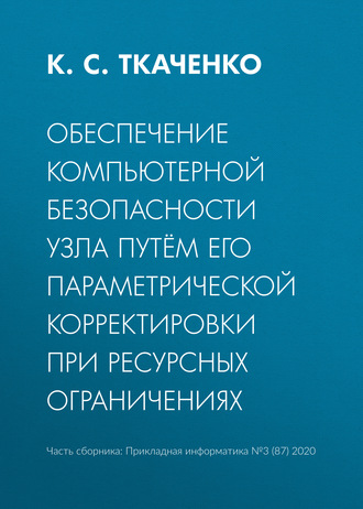 . Обеспечение компьютерной безопасности узла путём его параметрической корректировки при ресурсных ограничениях