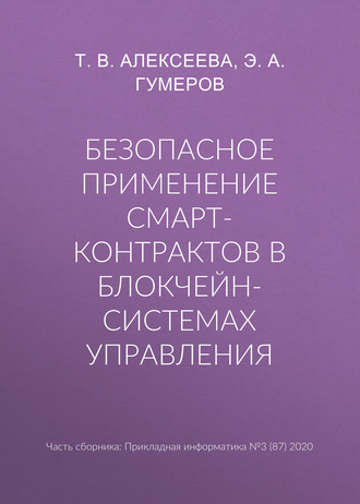 Т. В. Алексеева. Безопасное применение смарт-контрактов в блокчейн-системах управления