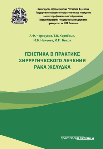 . Генетика в практике хирургического лечения рака желудка