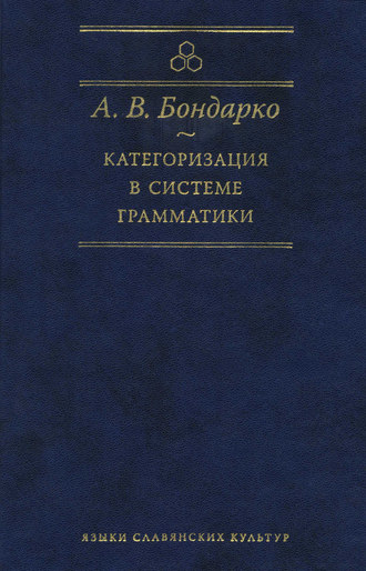. Категоризация в системе грамматики