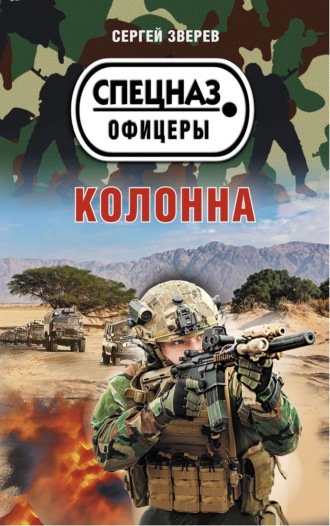 Сергей Зверев. Колонна