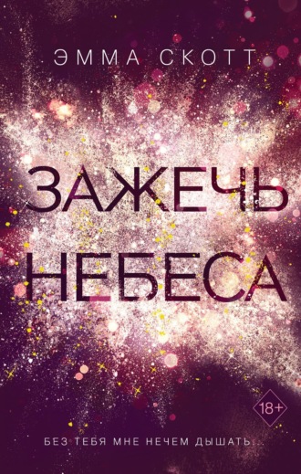 Эмма Скотт. Зажечь небеса