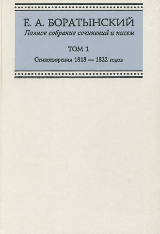 . Полное собрание сочинений и писем. Том 1. Стихотворения 1818—1822 годов
