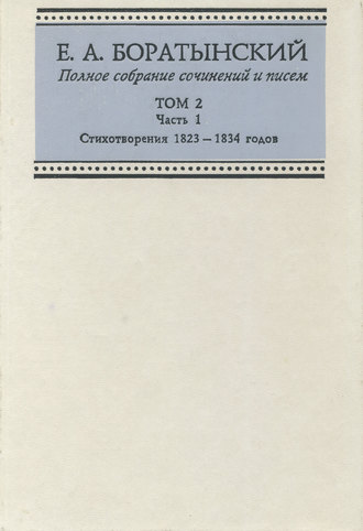 . Полное собрание сочинений и писем. Том 2. Часть 1. Стихотворения 1823—1834 годов