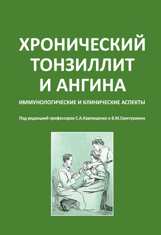 . Хронический тонзиллит и ангина. Иммунологические и клинические аспекты
