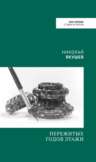 . Пережитых годов этажи