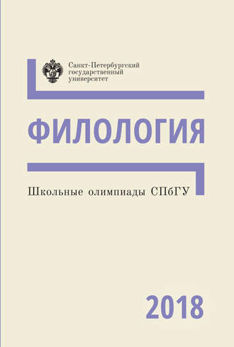 . Филология. Школьные олимпиады СПбГУ 2018