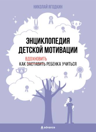 Николай Ягодкин. Энциклопедия детской мотивации