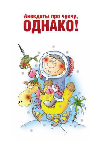 . Анекдоты про чукчу, однако!