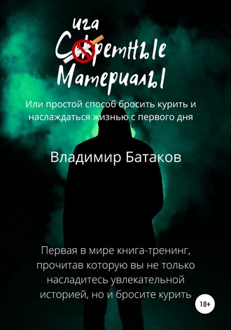 . Сигаретные материалы, или Простой способ бросить курить и наслаждаться жизнью с первого дня