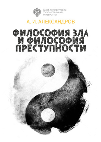 . Философия зла и философия преступности