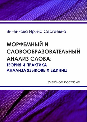 . Морфемный и словообразовательный анализ слова. Теория и практика анализа языковых единиц
