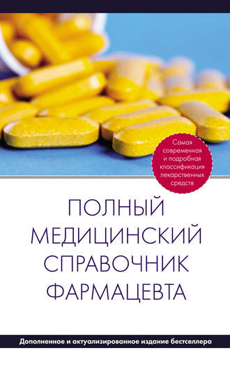 . Полный медицинский справочник фармацевта