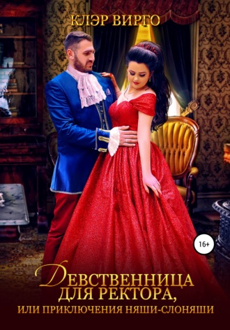 . Девственница для ректора, или Приключения няши-слоняши