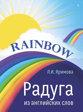 . Радуга из английских слов