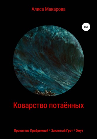 . Коварство потаённых