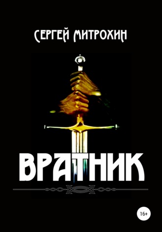 . Вратник