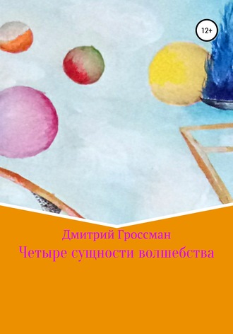 Дмитрий Гроссман. Четыре сущности волшебства