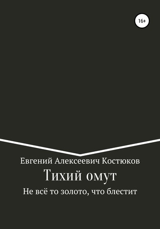 . Тихий омут. Не всё то золото, что блестит