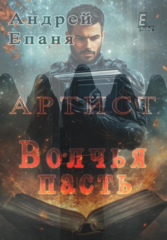 Андрей Епаня. Артист. Волчья пасть