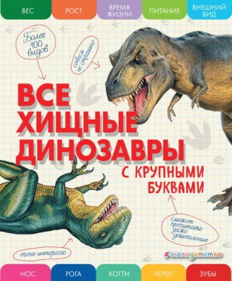 . Все хищные динозавры с крупными буквами