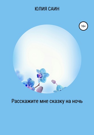 . Расскажите мне сказку на ночь
