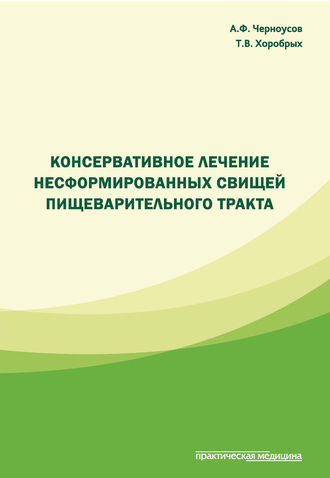 . Консервативное лечение несформированных свищей пищеварительного тракта