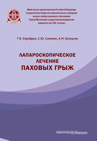 . Лапароскопическое лечение паховых грыж