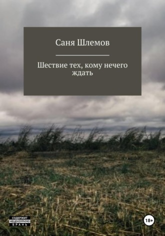 . Шествие тех, кому нечего ждать…