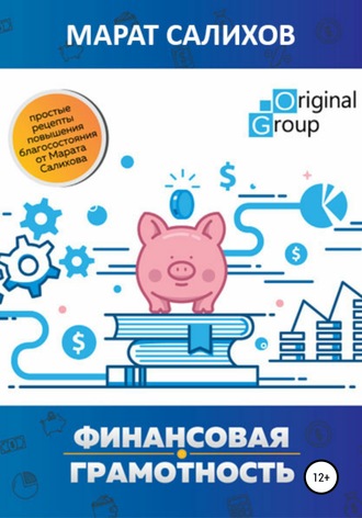 . Обучение финансовой грамотности. Простые рецепты повышения благосостояния от Марата Салихова